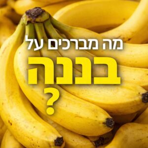 ברכה על בננה