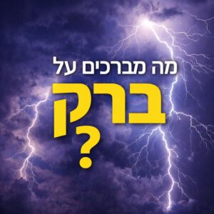 מה מברכים על ברק