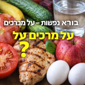בורא נפשות על מה מברכים