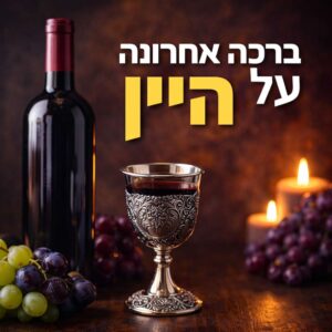 ברכה אחרונה על יין