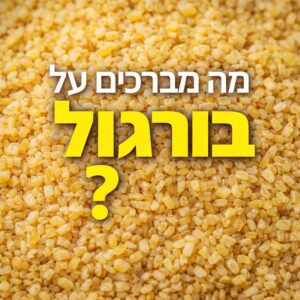 מה מברכים על בורגול
