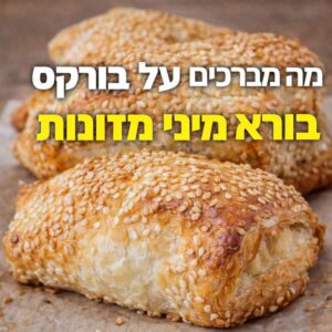 מה מברכים על בורקס