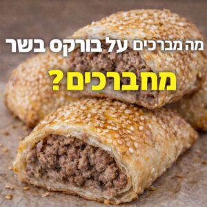 ברכה על בורקס בשר