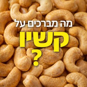 ברכה על קשיו
