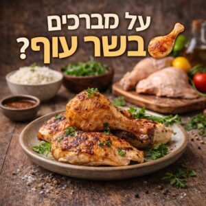 מה מברכים על בשר עוף