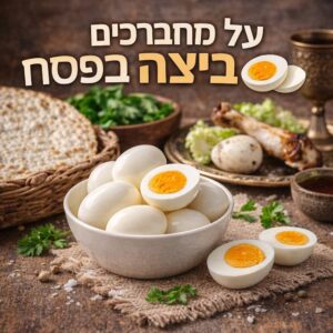 מה מברכים על ביצה בפסח?