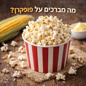 מה מברכים על פופקורן
