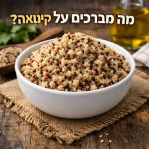 מה מברכים על קינואה