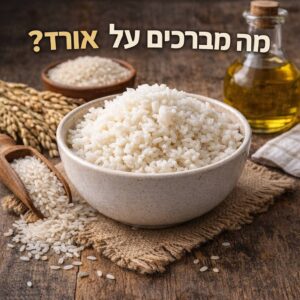 מה מברכים על אורז