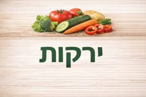 מה מברכים על ירקות