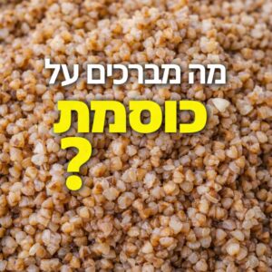 מה מברכים על כוסמת