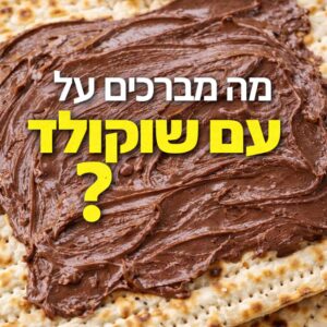 מצה עם שוקולד