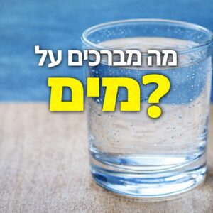 מים