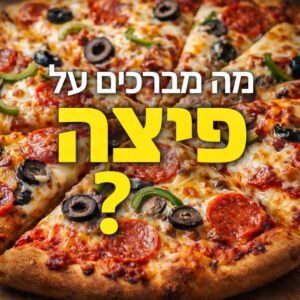 מה מברכים על פיצה