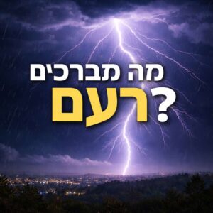 מה מברכים על רעם