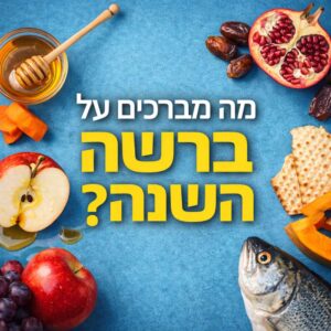 ברכות בראש השנה